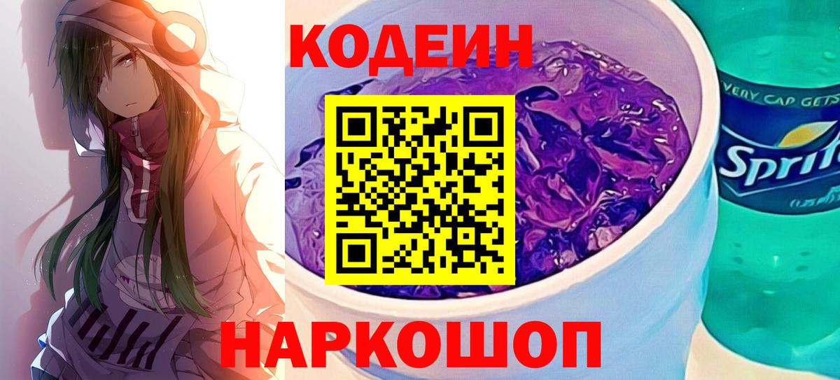 Кодеиновый сироп Lean Purple Drank Санкт-Петербург